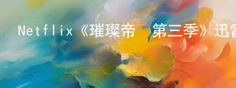 影視迷陳元光的個人博客,Netflix《璀璨帝國第三季》迅雷下載/在線觀看/百度云-選秀/綜藝-美劇天堂